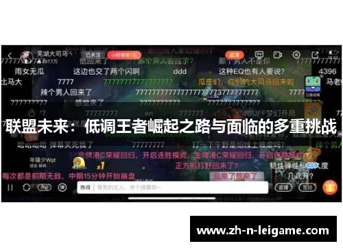 联盟未来：低调王者崛起之路与面临的多重挑战