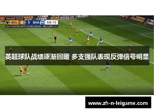 英超球队战绩逐渐回暖 多支强队表现反弹信号明显 英超球队战绩逐渐回暖 多支强队表现反弹信号明显