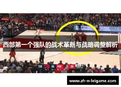 西部第一个强队的战术革新与战略调整解析