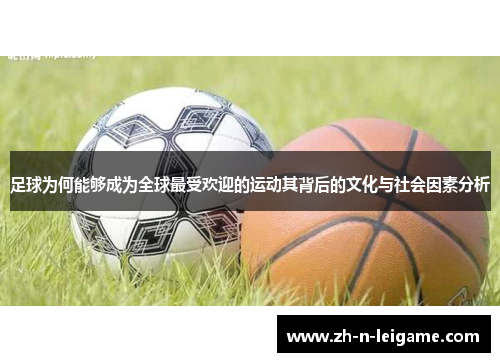 足球为何能够成为全球最受欢迎的运动其背后的文化与社会因素分析