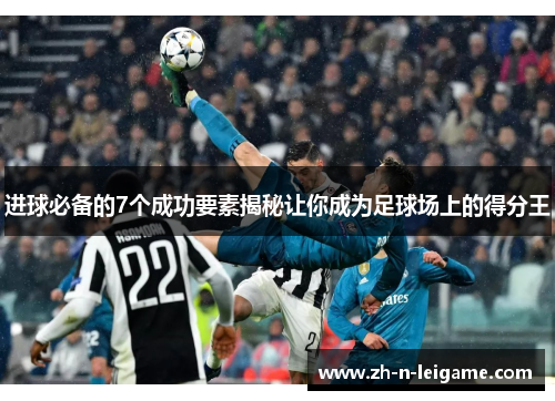 进球必备的7个成功要素揭秘让你成为足球场上的得分王