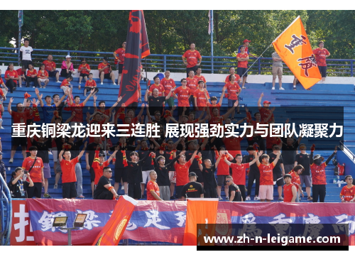 重庆铜梁龙迎来三连胜 展现强劲实力与团队凝聚力 重庆铜梁龙迎来三连胜 展现强劲实力与团队凝聚力