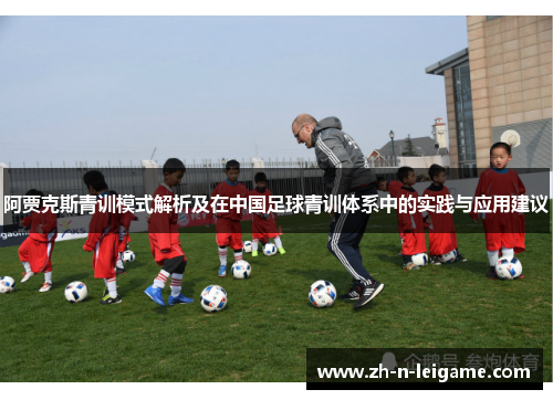 阿贾克斯青训模式解析及在中国足球青训体系中的实践与应用建议 阿贾克斯青训模式解析及在中国足球青训体系中的实践与应用建议