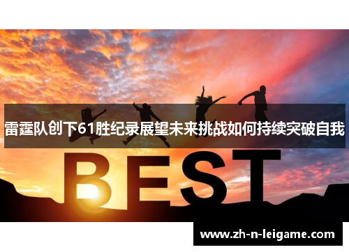 雷霆队创下61胜纪录展望未来挑战如何持续突破自我 雷霆队创下61胜纪录展望未来挑战如何持续突破自我