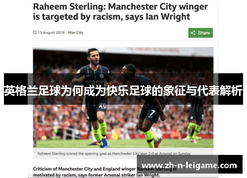 英格兰足球为何成为快乐足球的象征与代表解析