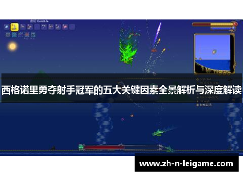 西格诺里勇夺射手冠军的五大关键因素全景解析与深度解读