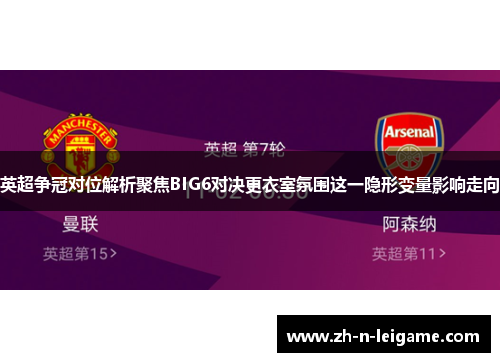 英超争冠对位解析聚焦BIG6对决更衣室氛围这一隐形变量影响走向