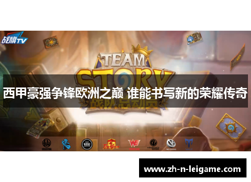 西甲豪强争锋欧洲之巅 谁能书写新的荣耀传奇