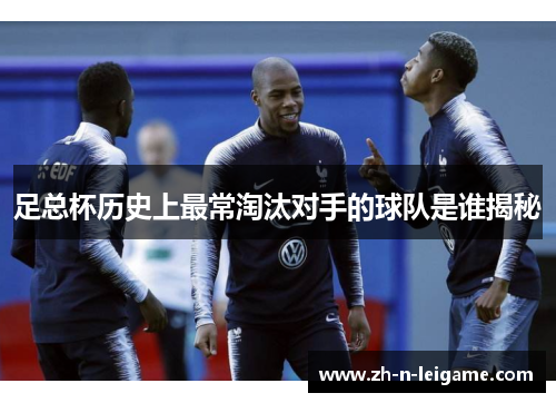 足总杯历史上最常淘汰对手的球队是谁揭秘