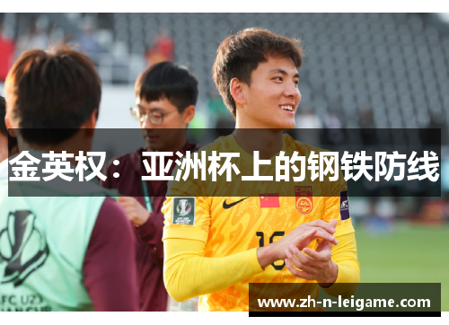 金英权：亚洲杯上的钢铁防线