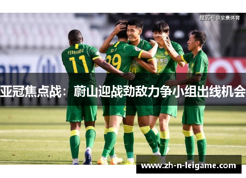 亚冠焦点战：蔚山迎战劲敌力争小组出线机会