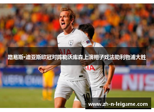 路易斯·迪亚斯欧冠对阵勒沃库森上演帽子戏法助利物浦大胜 路易斯·迪亚斯欧冠对阵勒沃库森上演帽子戏法助利物浦大胜