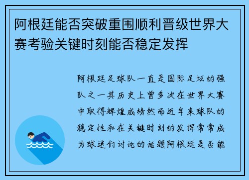 阿根廷能否突破重围顺利晋级世界大赛考验关键时刻能否稳定发挥