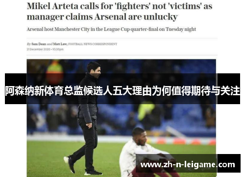 阿森纳新体育总监候选人五大理由为何值得期待与关注