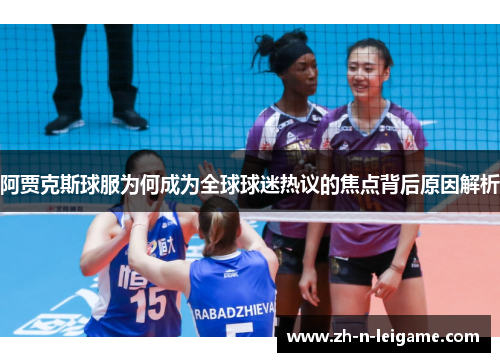 阿贾克斯球服为何成为全球球迷热议的焦点背后原因解析