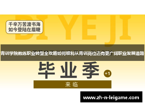 青训学院教练职业转型全攻略如何顺利从青训岗位迈向更广阔职业发展道路