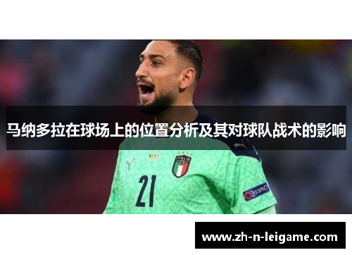 马纳多拉在球场上的位置分析及其对球队战术的影响