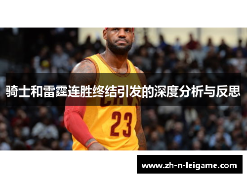 骑士和雷霆连胜终结引发的深度分析与反思