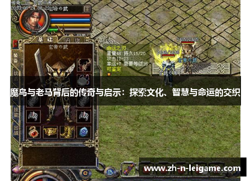 魔鸟与老马背后的传奇与启示：探索文化、智慧与命运的交织