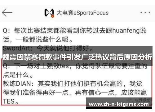 魏震因禁赛罚款事件引发广泛热议背后原因分析