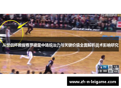 从世俱杯数据看罗德里中场统治力与关键价值全面解析战术影响研究