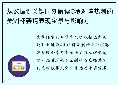 从数据到关键时刻解读C罗对阵热刺的美洲杯赛场表现全景与影响力