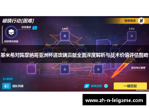 基米希对阵摩纳哥亚洲杯进攻端贡献全面深度解析与战术价值评估前瞻