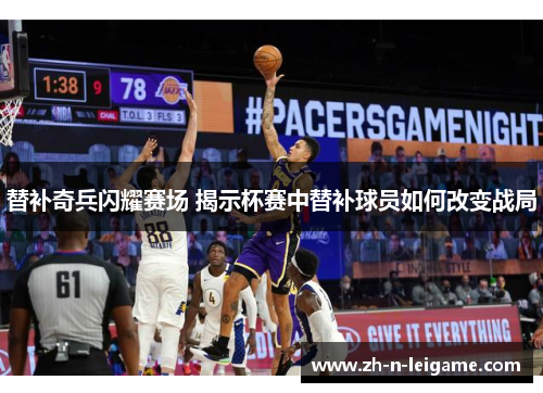替补奇兵闪耀赛场 揭示杯赛中替补球员如何改变战局