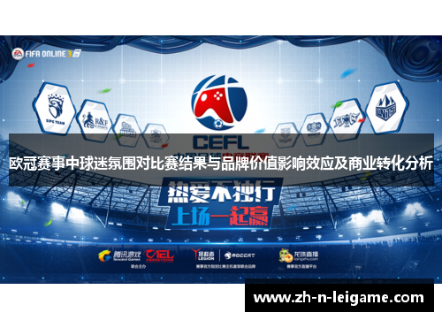 欧冠赛事中球迷氛围对比赛结果与品牌价值影响效应及商业转化分析