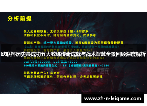 欧联杯历史最成功五大教练传奇成就与战术智慧全景回顾深度解析 欧联杯历史最成功五大教练传奇成就与战术智慧全景回顾深度解析