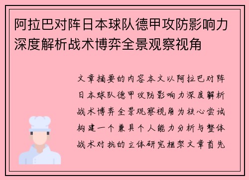 阿拉巴对阵日本球队德甲攻防影响力深度解析战术博弈全景观察视角 阿拉巴对阵日本球队德甲攻防影响力深度解析战术博弈全景观察视角