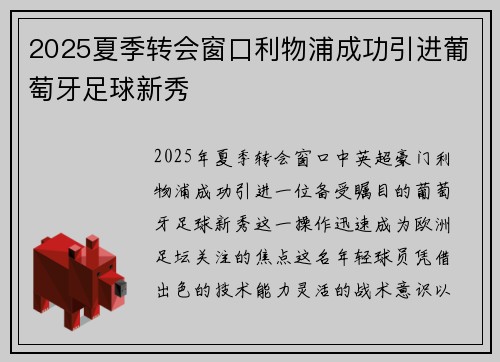 2025夏季转会窗口利物浦成功引进葡萄牙足球新秀 2025夏季转会窗口利物浦成功引进葡萄牙足球新秀