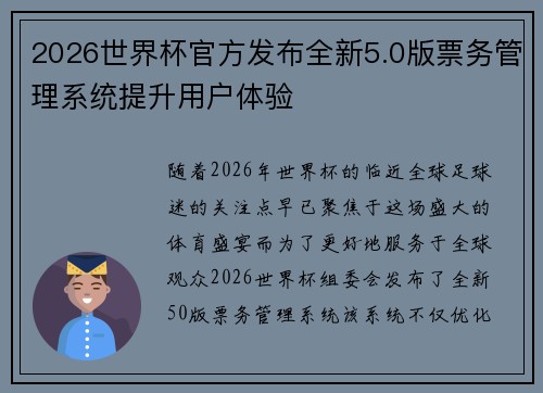 2026世界杯官方发布全新5.0版票务管理系统提升用户体验 2026世界杯官方发布全新5.0版票务管理系统提升用户体验