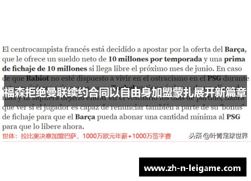 福森拒绝曼联续约合同以自由身加盟蒙扎展开新篇章 福森拒绝曼联续约合同以自由身加盟蒙扎展开新篇章