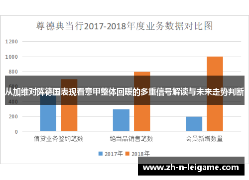 从加维对阵德国表现看意甲整体回暖的多重信号解读与未来走势判断