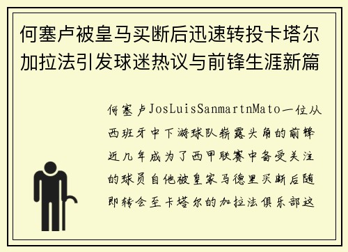 何塞卢被皇马买断后迅速转投卡塔尔加拉法引发球迷热议与前锋生涯新篇