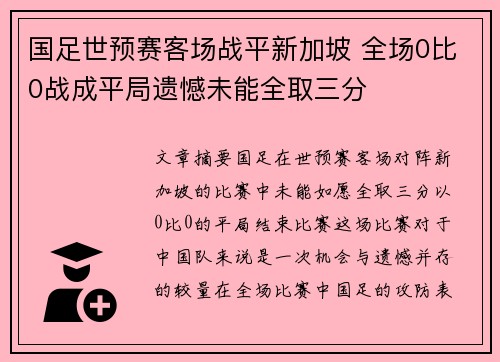 国足世预赛客场战平新加坡 全场0比0战成平局遗憾未能全取三分 国足世预赛客场战平新加坡 全场0比0战成平局遗憾未能全取三分