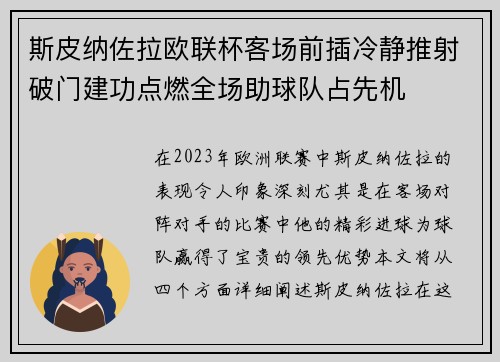 斯皮纳佐拉欧联杯客场前插冷静推射破门建功点燃全场助球队占先机