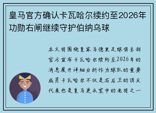 皇马官方确认卡瓦哈尔续约至2026年功勋右闸继续守护伯纳乌球 皇马官方确认卡瓦哈尔续约至2026年功勋右闸继续守护伯纳乌球