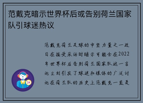 范戴克暗示世界杯后或告别荷兰国家队引球迷热议 范戴克暗示世界杯后或告别荷兰国家队引球迷热议