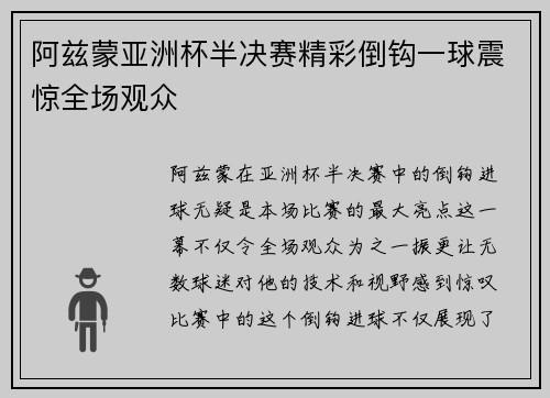 阿兹蒙亚洲杯半决赛精彩倒钩一球震惊全场观众 阿兹蒙亚洲杯半决赛精彩倒钩一球震惊全场观众