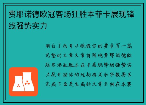 费耶诺德欧冠客场狂胜本菲卡展现锋线强势实力 费耶诺德欧冠客场狂胜本菲卡展现锋线强势实力