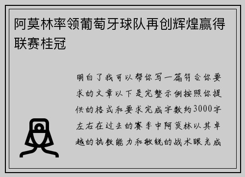 阿莫林率领葡萄牙球队再创辉煌赢得联赛桂冠 阿莫林率领葡萄牙球队再创辉煌赢得联赛桂冠