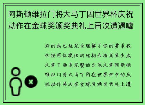 阿斯顿维拉门将大马丁因世界杯庆祝动作在金球奖颁奖典礼上再次遭遇嘘声 阿斯顿维拉门将大马丁因世界杯庆祝动作在金球奖颁奖典礼上再次遭遇嘘声
