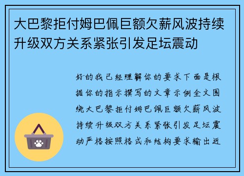 大巴黎拒付姆巴佩巨额欠薪风波持续升级双方关系紧张引发足坛震动 大巴黎拒付姆巴佩巨额欠薪风波持续升级双方关系紧张引发足坛震动