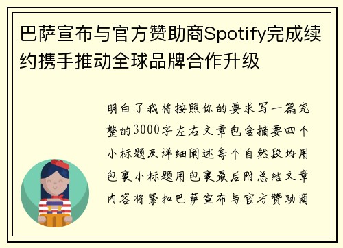 巴萨宣布与官方赞助商Spotify完成续约携手推动全球品牌合作升级 巴萨宣布与官方赞助商Spotify完成续约携手推动全球品牌合作升级