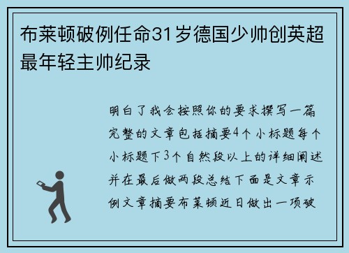 布莱顿破例任命31岁德国少帅创英超最年轻主帅纪录 布莱顿破例任命31岁德国少帅创英超最年轻主帅纪录