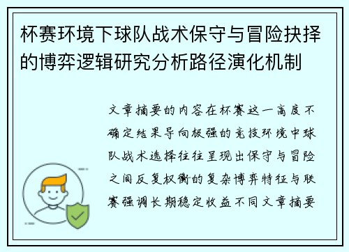 杯赛环境下球队战术保守与冒险抉择的博弈逻辑研究分析路径演化机制 杯赛环境下球队战术保守与冒险抉择的博弈逻辑研究分析路径演化机制