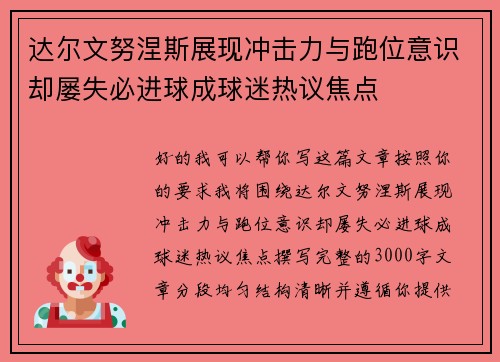 达尔文努涅斯展现冲击力与跑位意识却屡失必进球成球迷热议焦点 达尔文努涅斯展现冲击力与跑位意识却屡失必进球成球迷热议焦点