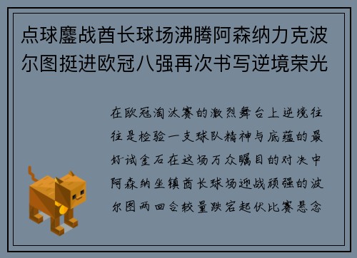 点球鏖战酋长球场沸腾阿森纳力克波尔图挺进欧冠八强再次书写逆境荣光 点球鏖战酋长球场沸腾阿森纳力克波尔图挺进欧冠八强再次书写逆境荣光